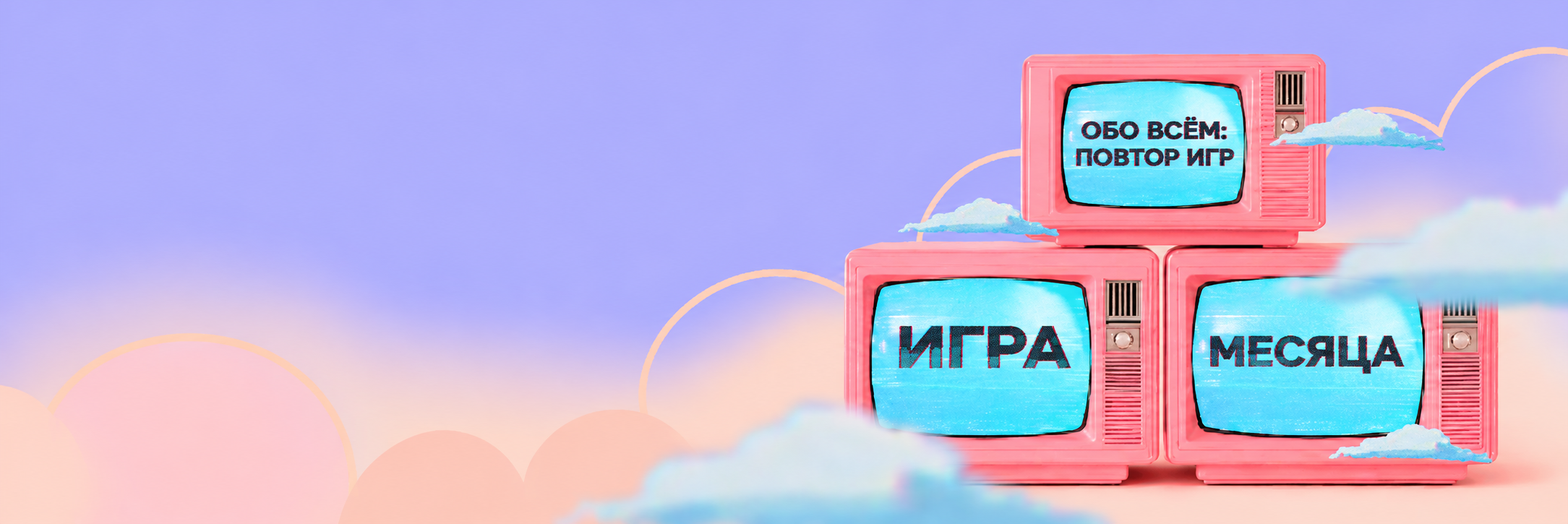 Игра месяца